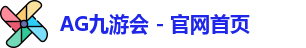 AG九游会